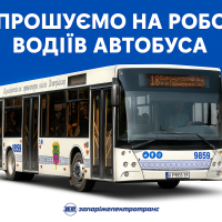 Терміново потрібні водії автобуса